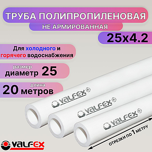 Труба полипропиленовая не армированная Valfex - 25x4,2 (PN25 )L- 20метров