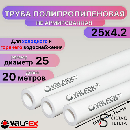 Труба полипропиленовая не армированная Valfex - 25x4,2 (PN25 )L- 20метров. Вид 1.