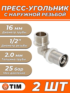 Пресс-отвод с наружной резьбой TIM - 16 x 1/2' (для металлопластиковых труб) 2шт