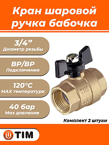 Кран шаровой TIM - 3/4' (ВР/ВР)- 2 шт.
