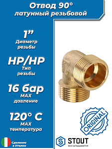 Отвод 90° латунный резьбовой равнопроходный STOUT (НР/НР) - 1'
