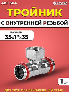 Тройник с внутренней резьбой VALFEX 35 х 1' х 35 из нержавеющей стали под пресс