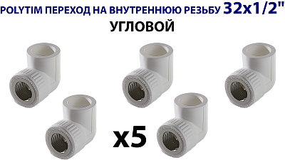 Переход на внутреннюю резьбу угловой TIM - 32 x 1/2" (комплект- 5 шт.) Переход на внутреннюю резьбу угловой TIM - 32 x 1/2' (комплект- 5 шт.)