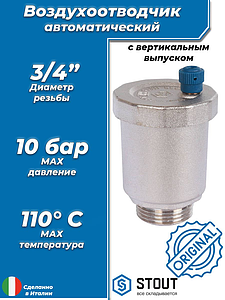 Воздухоотводчик автоматический STOUT - 3/4' (НР, воздухоотвод сверху, цвет никелированный)