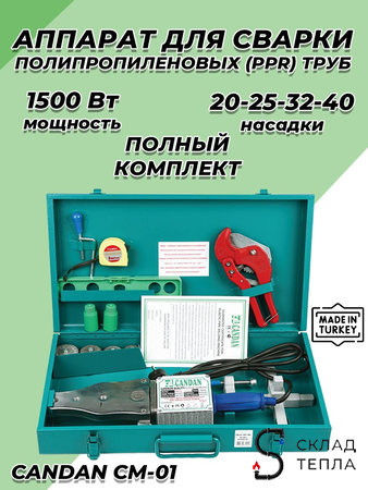 Паяльник для ППР труб CANDAN CM-01 SET (20-40мм, 1500 Вт). Вид 1.