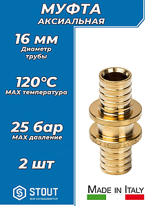 Муфта STOUT - 16  (для труб из сшитого полиэтилена, комплект - 2 шт)