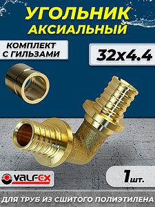 Отвод аксиальный VALFEX - 32 (комплект с гильзами, 1шт.)