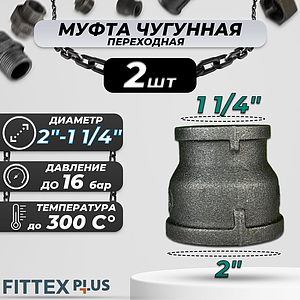 Муфта переходная чугун Ду 50х32 (2'х1 1/4') Fittex PLUS (2шт)