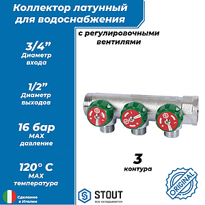Коллектор STOUT- 3/4'(НР/ВР) на 3 контура 1/2'(плоское уплотнение)