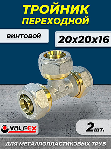 Тройник переходной VALFEX - 20х20х16 (винтовой, для металлопластиковых труб) 2шт