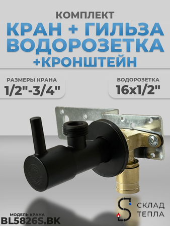 Комплект BL5826S.BK, водорозетка с гильзой и установочная планка (черный матовый, нержавеющая сталь,. Вид 1.