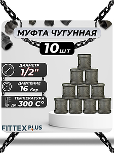 Муфта прямая чугун Ду 15 (1/2') ВР Fittex PLUS (10шт)