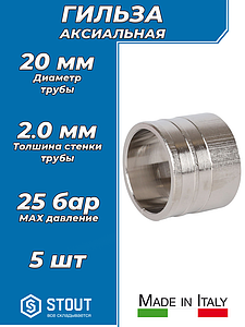Гильза надвижная никелированная STOUT - 20х2.0 (для труб из сшитого полиэтилена) 5шт