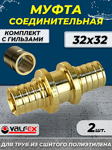 Муфта аксиальная VALFEX - 32 (комплект с гильзами, 2шт)