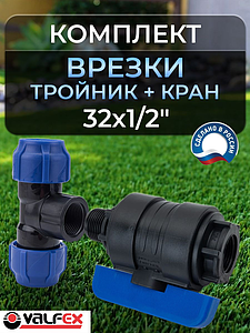 Коплект врезки (тройник+кран ПНД ВР/НР) 32х1/2' Valfex 