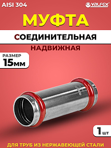 Муфта надвижная VALFEX 15 из нержавеющей стали под пресс
