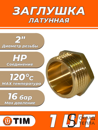 Заглушка латунная с наружной резьбой TIM - 2" (1шт). Вид 1.