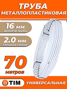 Труба металлопластиковая TIM - 16x2,0 (PE-Xb/AL/PE, PN10, бухта 70м)