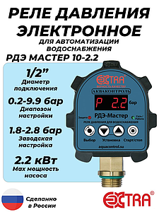 Реле давления электронное РДЭ МАСТЕР 10-2.2 (0.2-9.9 бар, 1/2' НР)