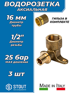 Водорозетка STOUT - 16 x 1/2' (с гильзой, 3шт)