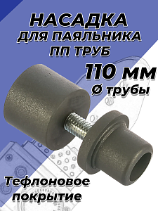 Насадка для паяльника VALFEX - 110мм