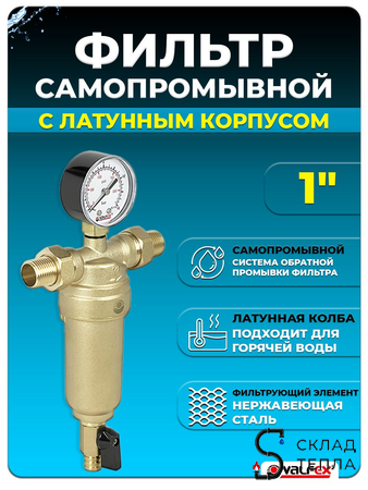 Фильтр промывной с манометром VALFEX - 1". Вид 1.