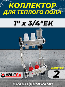 Коллекторная группа VALFEX - 1' на 2 контура 3/4' (нерж. сталь с расходомерами и сливными кранами)