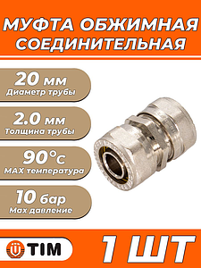 Муфта TIM - 20 (винтовая, для металлопластиковых труб) 1шт