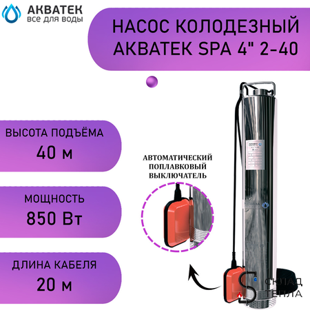 Насос колодезный Акватек SPA 4" 2-40 (Hmax-46м, 3,0 м.3/ч, 850 ВТ, кабель- 20м). Вид 1.