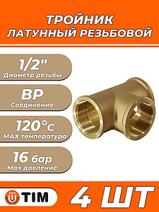 Тройник латунный резьбовой равнопроходный TIM (ВР) - 1/2' (4шт.)