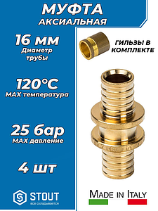 Муфта STOUT - 16  (комплект с гильзами, 4 шт)