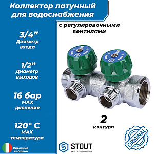 Коллектор STOUT- 3/4'(НР/ВР) на 2 контура 1/2'(плоское уплотнение)