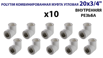 Переход на внутреннюю резьбу угловой TIM - 20 x 3/4' (комплект- 10 шт.)
