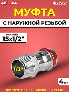 Переход на наружную резьбу VALFEX 15 х 1/2' из нержавеющей стали под пресс (4 шт.)
