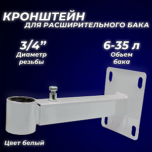 Крепление регулируемое для расширительного бака 3/4" белое Крепление регулируемое для расширительного бака 3/4' белое