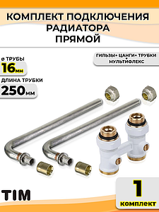Комплект подключения к радиатору Г-образный TIM - 16 (прямой белый, полный комплект)