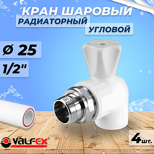 Кран шаровой для радиатора угловой VALFEX - 25 x 1/2' (Пайка/НР, 4шт)