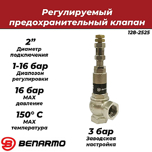 Клапан предохранительный Benarmo - 2' (ВР/ВР, регулировка Рн 1-16 бар)