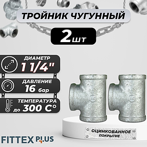 Тройник прямой чугун оц Ду 32 (1 1/4') ВР Fittex PLUS (2шт)