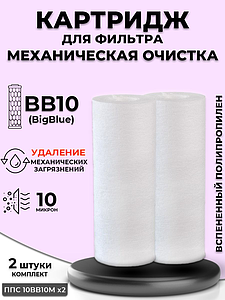 Сменный картридж ACR ППС10BB-10M - механическая очистка (спененный полипропилен, 10 мк) 2 шт.