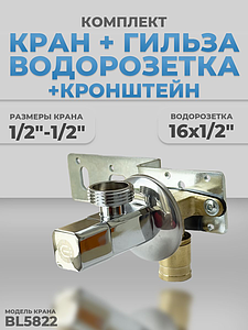 Комплект BL5822, водорозетка с гильзой и установочная планка 1/2'-1/2' (хром)