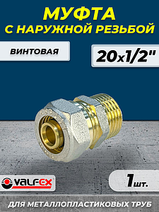 Переход на наружную резьбу VALFEX - 20 x 1/2' (винтовой, для металлопластиковых труб) 1шт