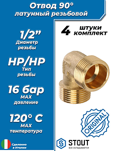 Отвод 90° латунный резьбовой равнопроходный STOUT (НР/НР) - 1/2' (4шт)