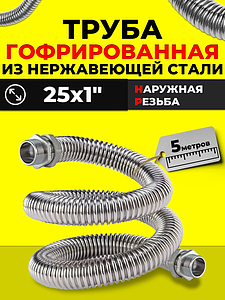 Труба гофрированная нержавеющая Zeissler с цангой НР 25x1' (5м)