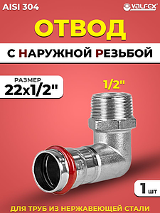 Отвод с наружной резьбой VALFEX 22 х 1/2' из нержавеющей стали под пресс