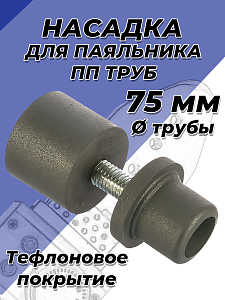 Насадка для паяльника VALFEX - 75мм