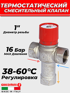 Термостатический смесительный клапан Giacomini 1' ВР (38°-60°C, KVs 2,2 м³)
