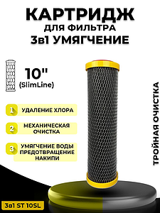 Сменный картридж ACR ST 10SL (3 в 1) - умягчение (ионообменная смола)
