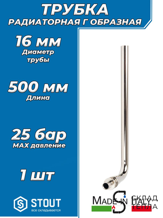 Подключение к радиатору Г-образное STOUT - 16 (для труб из сшитого полиэтилена, длина 500 мм). Вид 1.