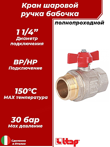 Кран шаровой полнопроходной ITAP IDEAL 093 - 1 1/4' (НР/ВР, PN30, Tmax 150°С, ручка-бабочка красная)